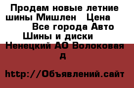 Продам новые летние шины Мишлен › Цена ­ 44 000 - Все города Авто » Шины и диски   . Ненецкий АО,Волоковая д.